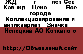 1.1) ЖД : 1964 г - 100 лет Сев.Кав.жд › Цена ­ 389 - Все города Коллекционирование и антиквариат » Значки   . Ненецкий АО,Коткино с.